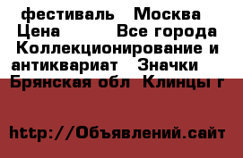 1.1) фестиваль : Москва › Цена ­ 390 - Все города Коллекционирование и антиквариат » Значки   . Брянская обл.,Клинцы г.